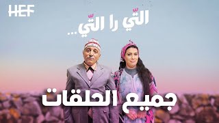 Hassan El Fad  Ti Ra Ti  Tous les Épisodes  حسن الفد  التي را التي  جميع الحلقات [upl. by Ilarrold]