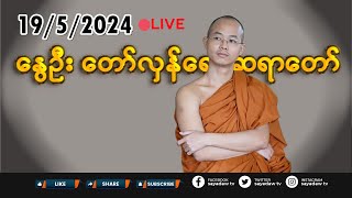 1952024  နွေဦး တော်လှန်ရေး ဆရာတော် 🔴LIVE EP780 [upl. by Eikcin]