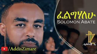 Solomon Abate  Felighalehu  ፈልግሃለሁ  New Amharic Protestant Mezmur 2019 Official Video [upl. by Atiuqad]