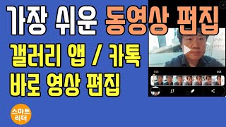 이 정도의 동영상 편집은 기본이지 갤러리  카카오톡 앱에서 바로 영상 편집  가장 쉬운 스마트폰 영상편집 프로그램 [upl. by Kcirded]