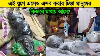 এই যুগে এসেও মানুষ এমন হয় কিভাবে  শুধুমাত্র প্রাপ্তবয়স্কদের জন্য [upl. by Michale]