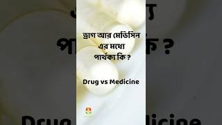 ড্রাগ ও মেডিসিনের মধ্যে পার্থক্য কি  Drug vs Medicine Banglaবাংলা pharmacy gk education [upl. by Annayat]