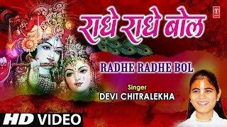 राधे राधे बोल Radhe Radhe Bol I DEVI CHITRALEKHA I Radha Krishna Bhajan I Full HD Video Song [upl. by Griggs207]