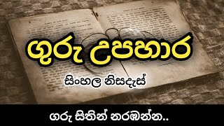 ලෝක ගුරු උපහාර දිනය ලොකු පොඩි හැමෝම බලන්න  ගුරු උපහාර නිසදැස්  wadan sayura [upl. by Igor]