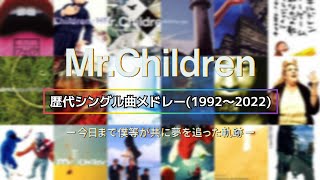 【完全版】MrChildren 歴代シングル曲メドレー1992～2022【30周年記念】 [upl. by Mandy]