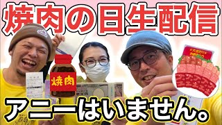 【緊急焼肉配信】8月29日、焼肉の日なので焼肉食べながらまったり配信♪ [upl. by Hsac673]