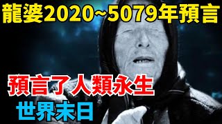 龍婆巴巴•萬加20205079年預言，預言了人類永生，世界末日！【國學天地】龍婆巴巴•萬加預言运势 风水 世界末日5079 [upl. by Sset]