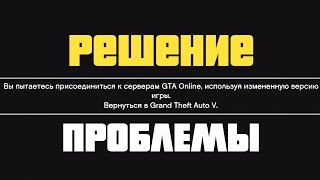 ОШИБКА ВЫ ПЫТАЕТЕСЬ ПРИСОЕДИНИТЬСЯ К СЕРВЕРАМ GTA 5 Online ИСПОЛЬЗУЯ ИЗМЕНЕННУЮ ВЕРСИЮ ИГРЫ [upl. by Chrisoula585]