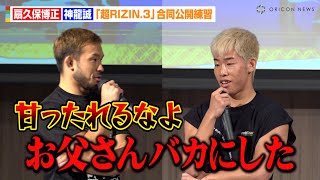 【超RIZIN3】扇久保博正、神龍誠を公開説教！？会見の“パワハラ発言”に反論「甘ったれるなよ！」 『Yogibo presents 超RIZIN3』公開練習 [upl. by Fiedler]