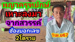 พญาครุฑยักษ์เหาะลงมาจากสวรรค์ห้องบอกเลข 2ตัวรวยงวด1เมย67 [upl. by Aronel]