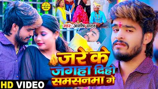 Video  जरे के जगहा दिहो समसनमा गे  Ashish Yadav एक और दर्द भरा बेवफाई  Magahi Sad Song 2024 [upl. by Ahsratal]