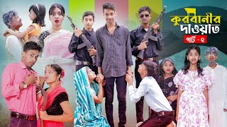 কুরবানীর দাওয়াত পার্ট ২ l Qurbanir Dawat Part 2 l New Bangla Natok l Palli Gram TV official Video [upl. by Nodnrb]