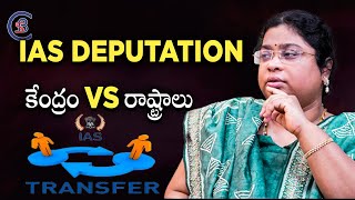 IAS DEPUTATION కేంద్రం vs రాష్ట్రాలు ias ips centralvsstates dailycurrentaffairs balalathamadam [upl. by Eitsyrk]