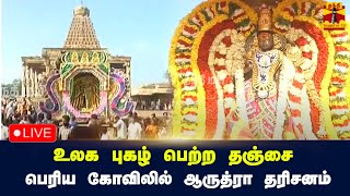 🔴LIVE  உலக புகழ் பெற்ற தஞ்சை பெரிய கோவிலில் ஆருத்ரா தரிசனம்  நேரலை காட்சிகள் [upl. by Ahders]