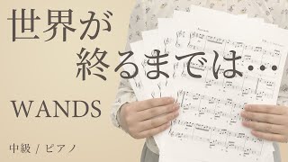 世界が終るまでは・・・  WANDS 【中級  ピアノ】（電子楽譜カノン） [upl. by Aseeral]