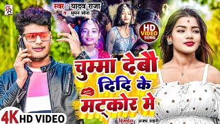 video Chumma Debau Didi Ke Matkor Mein  चुम्मा देबौ दीदी के मटकोर में  sumansona new song 2024 [upl. by Mcclenon]