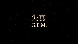 GEM quot失真quot Official Lyric Video 鄧紫棋 [upl. by Aim]