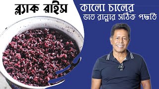 ব্ল্যাক রাইস বা কালো চালের ভাত রান্নার সঠিক পদ্ধতি Black Rice Dr Mujibur Rahman [upl. by Rexford]