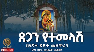 ጸጋን የተመላሽ በፍኖተ ጽድቅ መዘምራን ፍኖተ ጽድቅ መንፈሳዊ ቴሌቪዥን [upl. by Ahsiuqal]