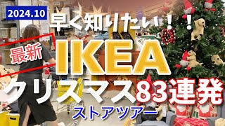 【IKEA】最新クリスマス83連発🎄売り切れ注意⚠️たっぷり紹介ストアツアー [upl. by Anastatius]