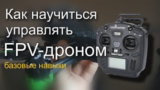 Как научиться летать на FPVдроне Экспресскурс по базовым навыкам [upl. by Retsub]