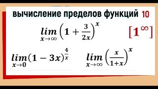 35 Вычисление пределов функций Второй замечательный предел [upl. by Ahsiekar987]