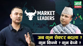 अवको बजारको यात्रा कता  किन्ने कि बेच्ने  Market Leaders03 Subash Chandra Dhungana [upl. by Latsyk]