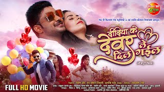 Didiya Ke Devar Dil Le Gail  Pradeep Pandey Chintu Khushi Garima  New Bhojpuri Full Movie 2024 [upl. by Dorn]