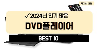 2024년 가성비 DVD플레이어 추천 TOP10 [upl. by Airbmac]