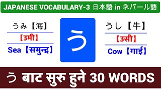 हिरागाना う बाट सुरु हुने 30 Vocabulary  ひらがな  Basic Japanese in Nepali  Improve Vocab Power [upl. by Cappello]