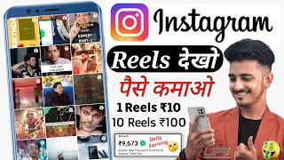 Instagram Reels Dekhkar ₹800 Daily Without Investment Instagram Reels Dekh Kar Paise Kaise Kamaye [upl. by Nolahs409]