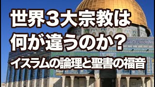 88 世界３大宗教は何が違うのか？イスラムの論理と聖書の福音 高原剛一郎 20180329 [upl. by Kenji]