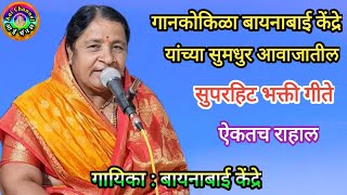 बायनाबाई केंद्रे गवळणी Bayanabai Kendre गवळणी मराठी भक्ती गीते अभंग भजन मराठी gavlani marathi [upl. by Lenhart583]