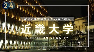 深夜の東大阪キャンパス 眠らない大学のリアル｜近畿大学 [upl. by Eillak361]