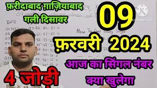 Faridabad Ghaziabad Kalyan 9 February 2024 aaj ka single live result Gali Disawar 9 February 2024 [upl. by Ahsya]