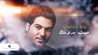 Waleed Al Shami  Maeet Bedonak  Lyrics 2019  وليد الشامي  ميت بدونك  بالكلمات [upl. by Saltzman400]