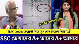 HSC 2024 রেজাল্ট নিয়ে সুসংবাদ দিলেন শিক্ষামন্ত্রী। SSC তে যাদের A তাদের A আসবে।hscexam2024 [upl. by Pitts]