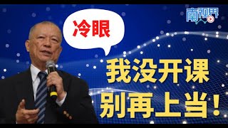 “向警方备案” 冷眼我没开课勿再上当 [upl. by Olihs]