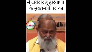 Anil Vij ने किया मुख्यमंत्री पदका दावा  Haryana  anilvij shorts bjp bjpharyana haryana india [upl. by Anhcar417]