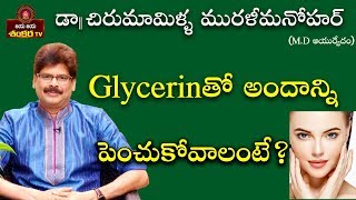 Beauty Tips with Glycerin  Soundaryavedam Ep92  Dr Chirumamilla Murali Manohar [upl. by Baynebridge]