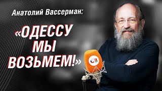 Анатолий Вассерман про родную Одессу СВО и террористическую Украину  Интервью [upl. by Gnot]