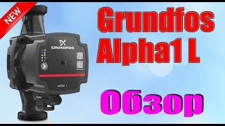 Grundfos Alpha1 L  новый циркуляционный насос для отопления [upl. by Bloch821]