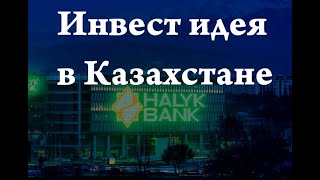 Halyk bank HSBK Стабильный рост по хорошей цене [upl. by Niai]