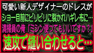 【感動する話】元天才デザイナーであることを隠し、大手アパレル会社の清掃員として働く俺。ある日、美人上司主催のファッションショーで新作服が引き裂かれてピンチ！→俺が一瞬で繕い直した結果ｗ【朗読・ [upl. by Ecirahc279]