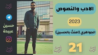 21 قصيدة امنتُ بالحسينِ1️⃣👀 الجواهري 2023  الادب والنصوص [upl. by Eecats]