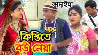 ভাদাইমা কিস্তিতে বউ নেয়া  Vadaima Kistite Bou Neya  Bangla Comedy Natok [upl. by Mccourt721]