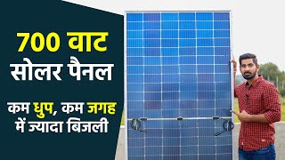 Waaree 540 Watt Bifacial  बनाए 700 वाट तक बिजली  कम धुप कम जगह में ज्यादा बिजली 2022 [upl. by Nereen]