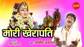 Mori Kherapati  मोरी खेरापति  Manish Agrwal Moni 09300982985  Goddess Durga [upl. by Scheer]