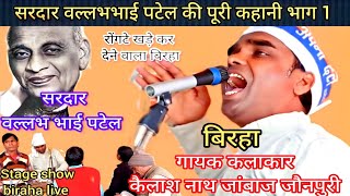 sardar Vallabhbhai Patel ki Puri kahani viralvideo Kailash nath janbaaz jaunpuri [upl. by Ayotnahs]