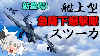 【WoWS】スツーカ搭載空母が新登場 悪魔のサイレンで敵艦恐怖 ゆっくりの海戦７８【ゆっくり実況】 [upl. by Dallon]